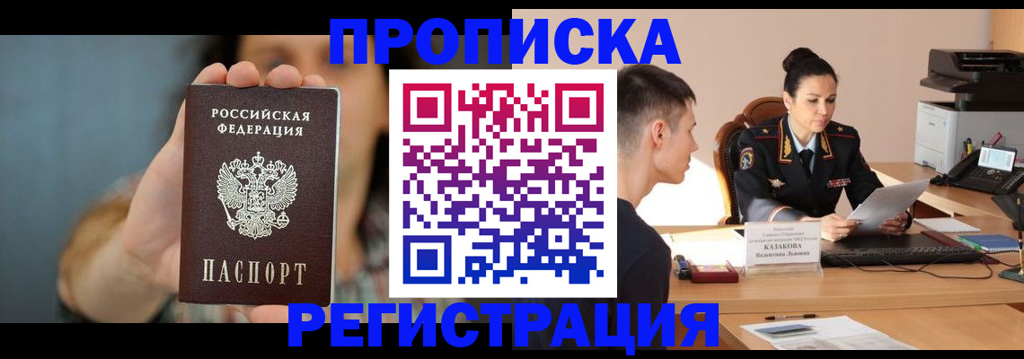 прописка регистрация в Канске