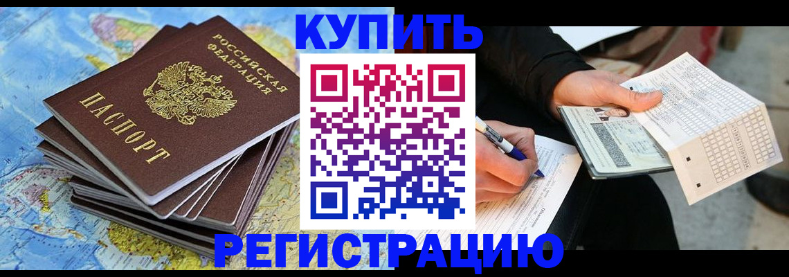 прописка для работы в Канске